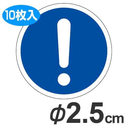 PL警告表示ラベル 一般的義務的行動マーク 小 2.5cm径 丸形