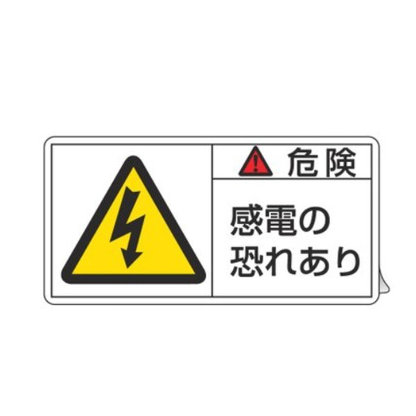 PL警告表示ラベル 「 危険 感電の恐れあり 」 大 5×10cm 10枚組