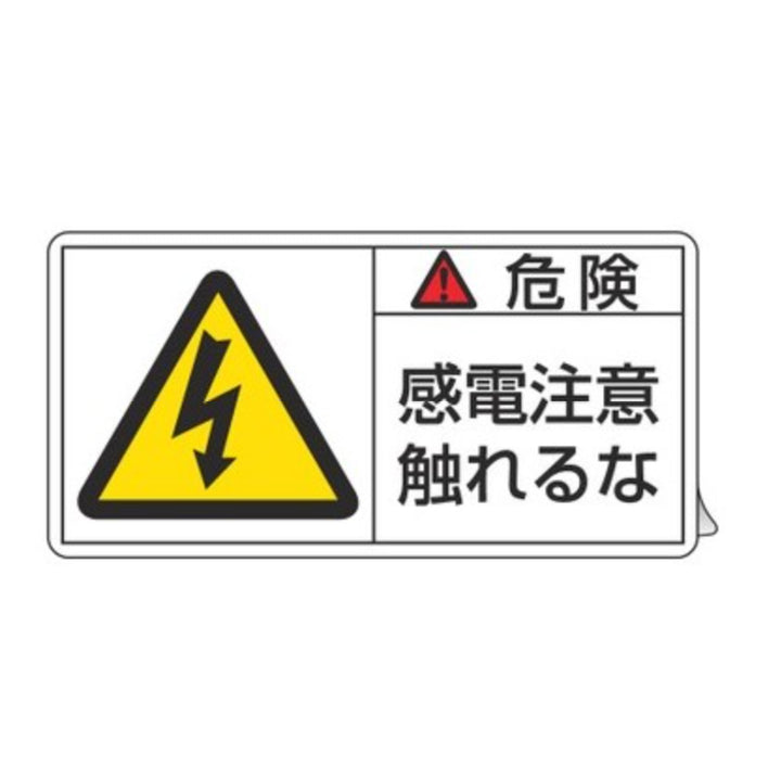 PL警告表示ラベル 「 危険 感電注意触れるな 」 大 5×10cm 10枚組