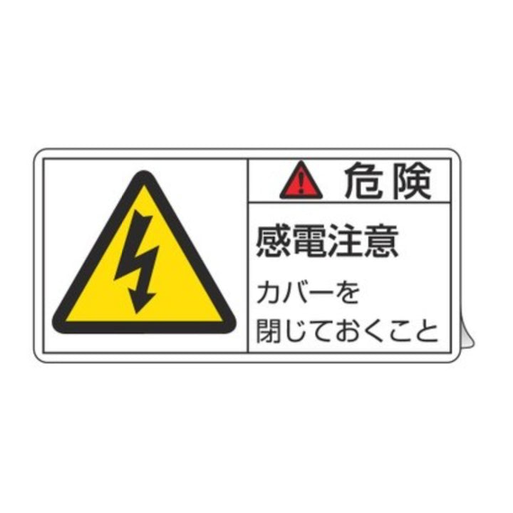 PL警告表示ラベル 「 危険 感電注意 」 大 5×10cm 10枚組