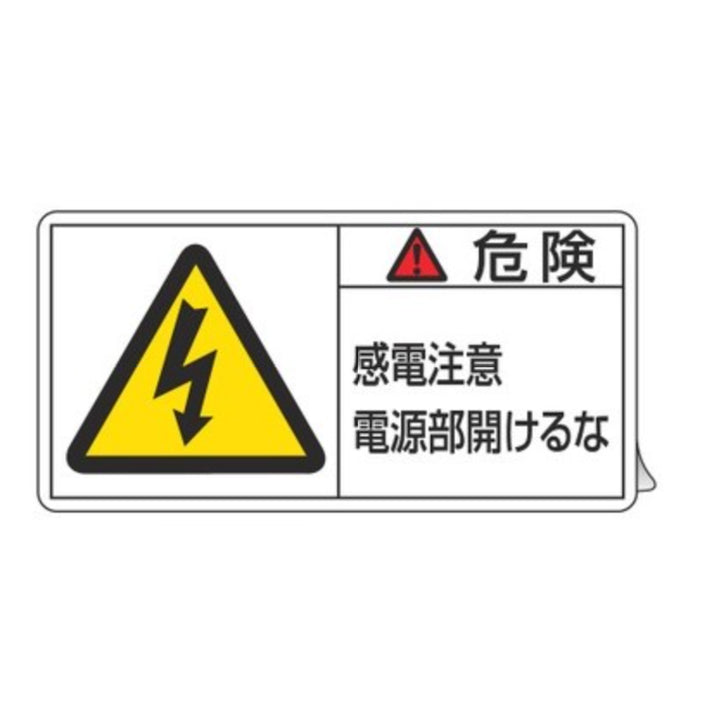 PL警告表示ラベル 「 危険 感電注意電源部開けるな 」 大 5×10cm 10枚組