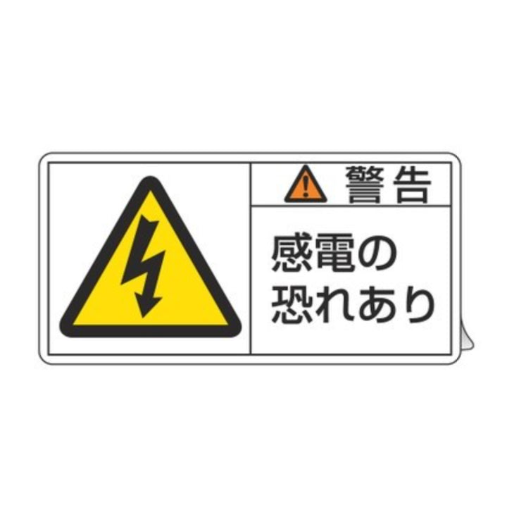 PL警告表示ラベル 「 警告 感電の恐れあり 」 大 5×10cm 10枚組