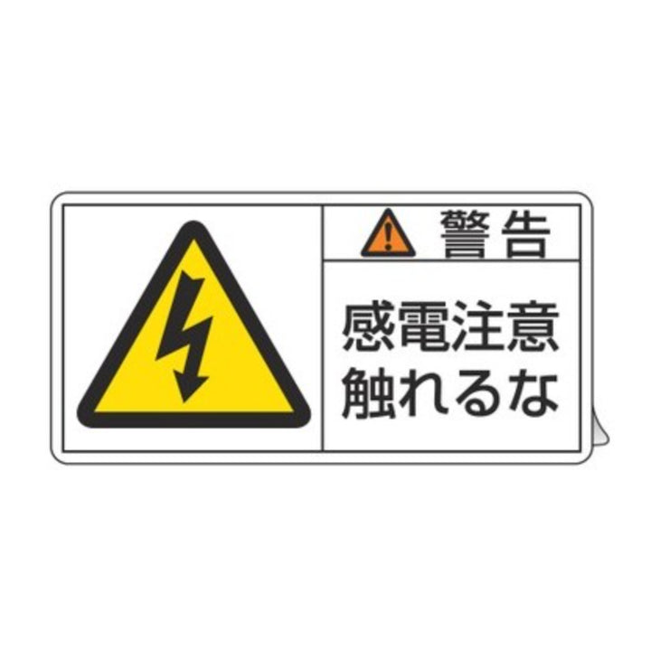 PL警告表示ラベル 「 警告 感電注意触れるな 」 大 5×10cm 10枚組