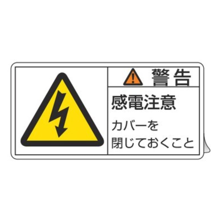 PL警告表示ラベル 「 警告 感電注意 」 大 5×10cm 10枚組