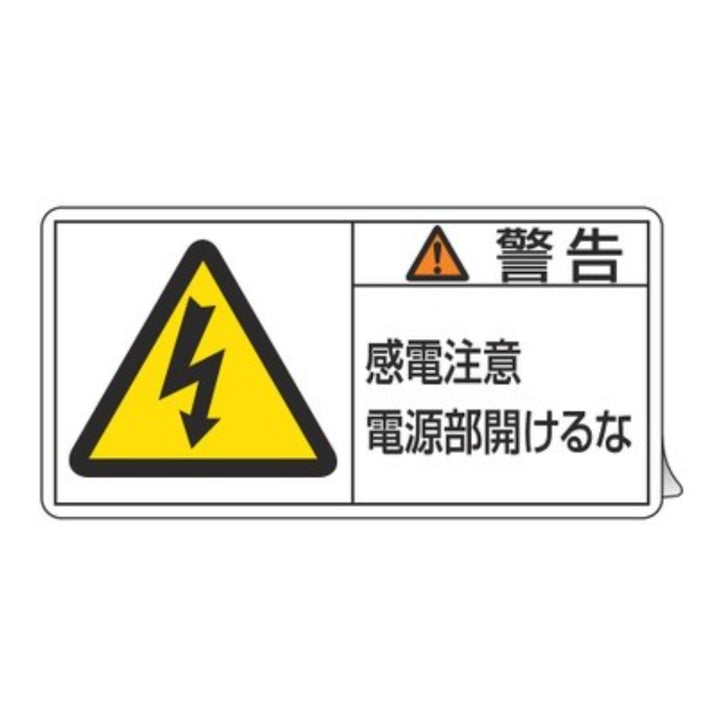 PL警告表示ラベル 「 警告 感電注意電源部開けるな 」 大 5×10cm 10枚組