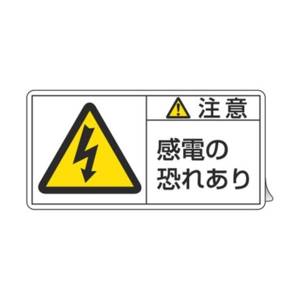 PL警告表示ラベル 「 注意 感電の恐れあり 」 大 5×10cm 10枚組