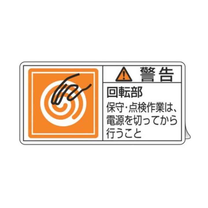 PL警告表示ラベル 「 警告 回転部 保守・点検作業～ 」 大 5×10cm 10枚組