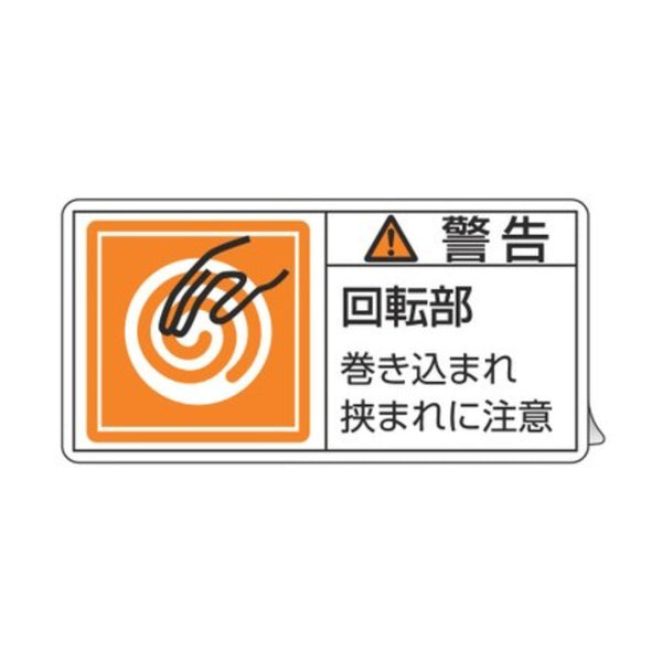 PL警告表示ラベル 「 警告 回転部 巻き込まれ～ 」 大 5×10cm 10枚組