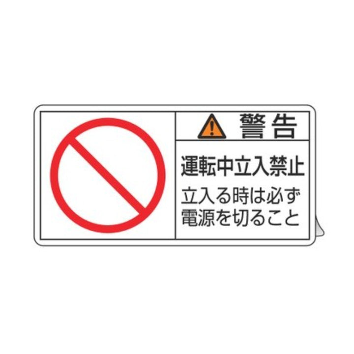 PL警告表示ラベル 「 警告 運転中立入禁止 立入る時は～ 」 大 5×10cm 10枚組