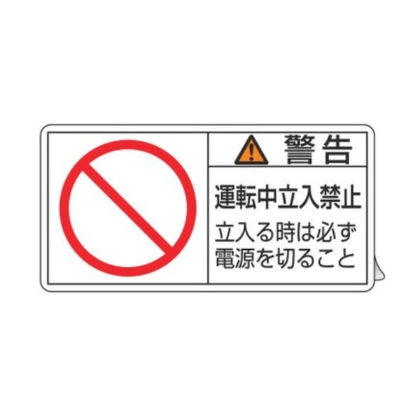 PL警告表示ラベル 「 警告 運転中立入禁止 立入る時は～ 」 小 3.5×7cm 10枚組