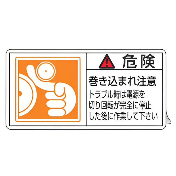 PL警告表示ラベル 「 危険 巻き込まれ注意 トラブル時は電源を～ 」 小 3.5×7cm 10枚組