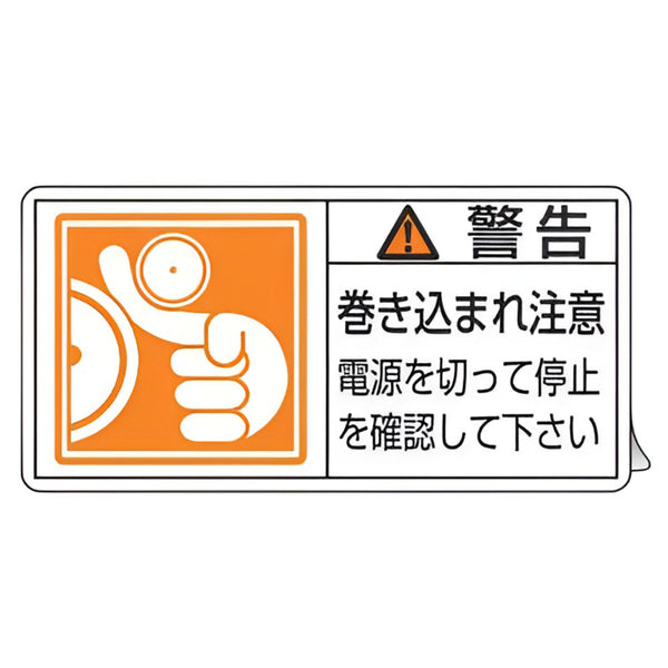 PL警告表示ラベル 「 警告 巻き込まれ注意 電源を切って停止～ 」 大 5×10cm 10枚組