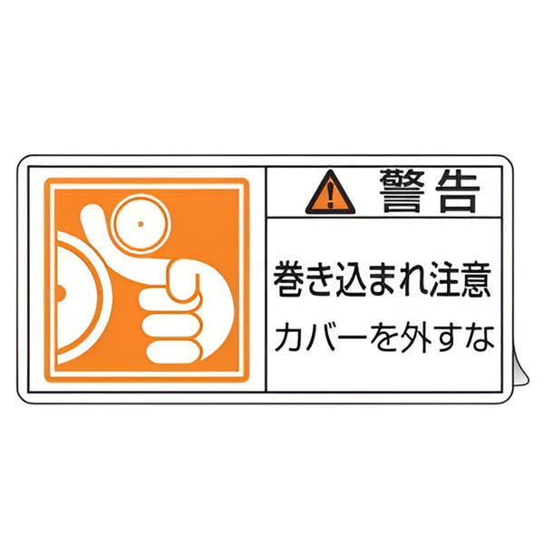 PL警告表示ラベル 「 警告 巻き込まれ注意 カバーを外すな 」 大 5×10cm 10枚組