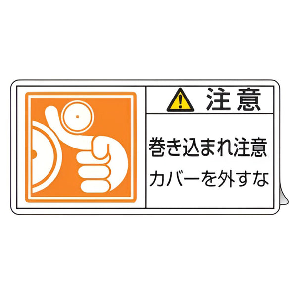 PL警告表示ラベル 「 注意 巻き込まれ注意 カバーを外すな 」 大 5×10cm 10枚組