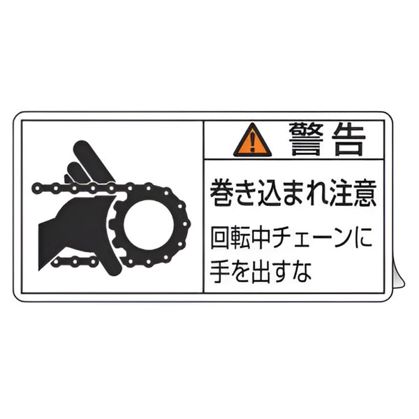 PL警告表示ラベル 「 警告 巻き込まれ注意 回転中チェーンに手を出すな 」 小 3.5×7cm 10枚組