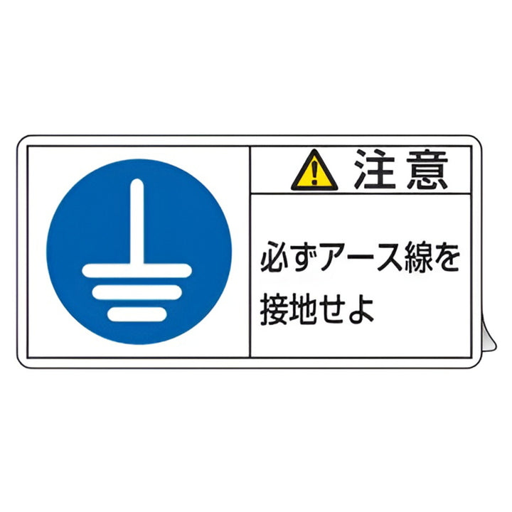 PL警告表示ラベル 「 注意 必ずアース線を接地せよ 」 大 5×10cm 10枚組