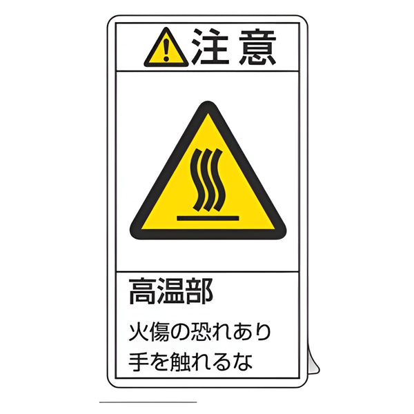 PL警告表示ラベル 「 注意 高温部 」 大 10×5.5cm タテ型 10枚組