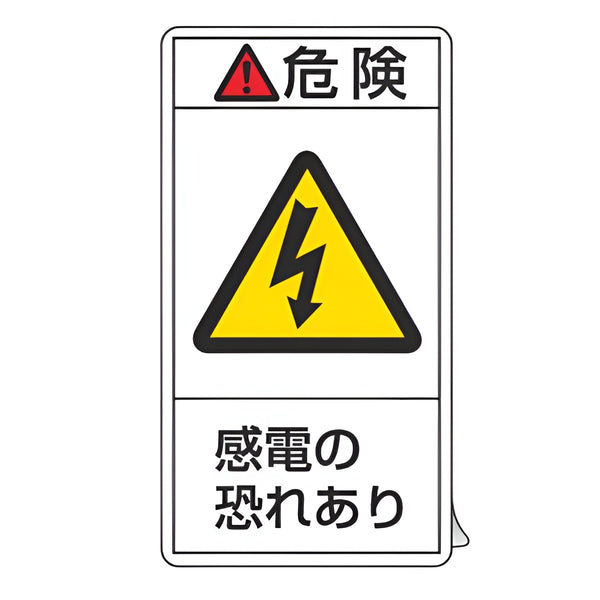 PL警告表示ラベル 「 危険 感電の恐れあり 」 大 10×5.5cm タテ型 10枚組