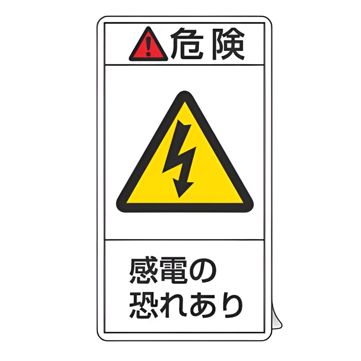 PL警告表示ラベル 「 危険 感電の恐れあり 」 大 10×5.5cm タテ型 10枚組