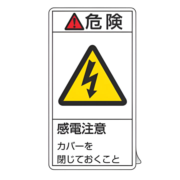 PL警告表示ラベル 「 危険 感電注意 」 大 10×5.5cm タテ型 10枚組