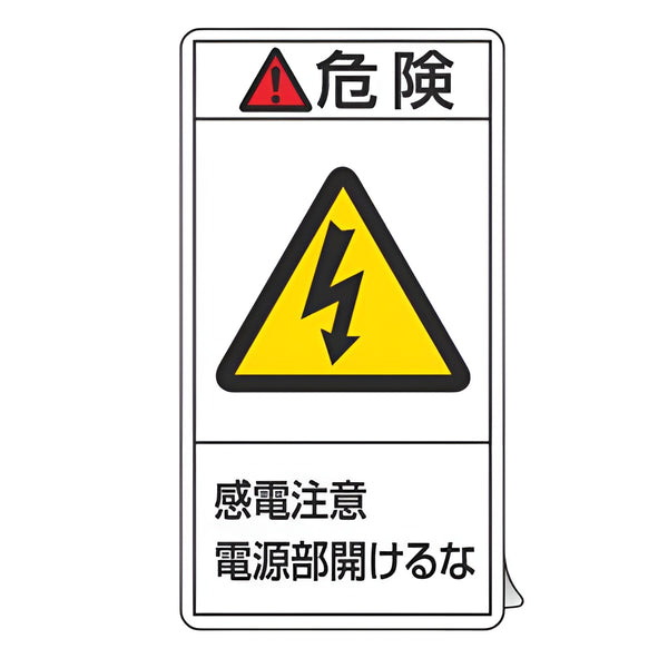 PL警告表示ラベル 「 危険 感電注意電源部開けるな 」 大 10×5.5cm タテ型 10枚組