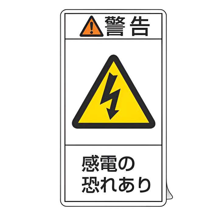 PL警告表示ラベル 「 警告 感電の恐れあり 」 大 10×5.5cm タテ型 10枚組