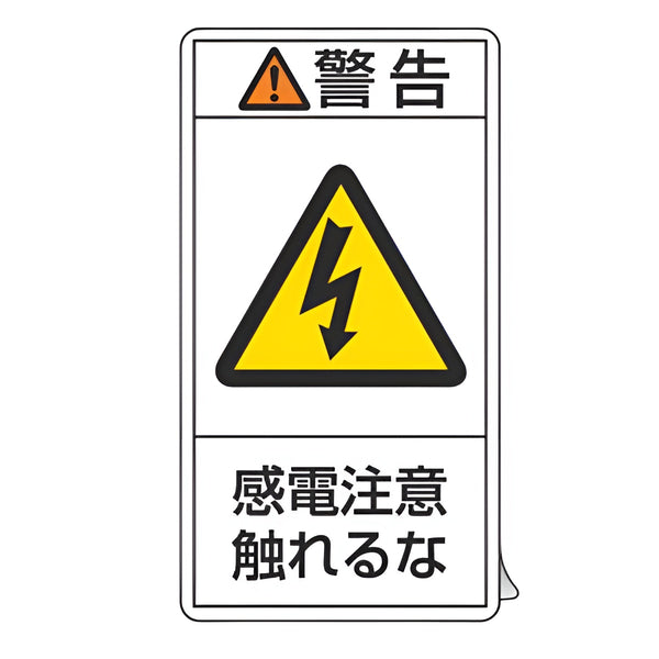 PL警告表示ラベル 「 警告 感電注意触れるな 」 大 10×5.5cm タテ型 10枚組