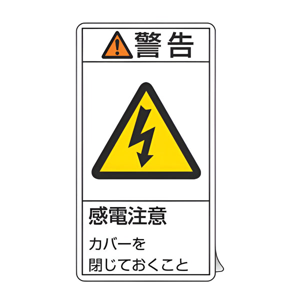 PL警告表示ラベル 「 警告 感電注意 」 大 10×5.5cm タテ型 10枚組