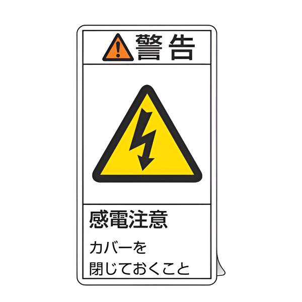 PL警告表示ラベル 「 警告 感電注意 」 小 7×3.8cm タテ型 10枚組