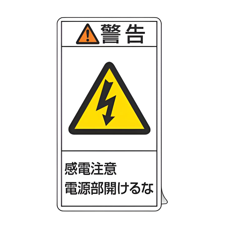 PL警告表示ラベル 「 警告 感電注意電源部開けるな 」 大 10×5.5cm タテ型 10枚組