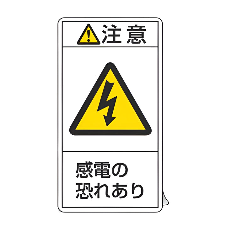 PL警告表示ラベル 「 注意 感電の恐れあり 」 大 10×5.5cm タテ型 10枚組