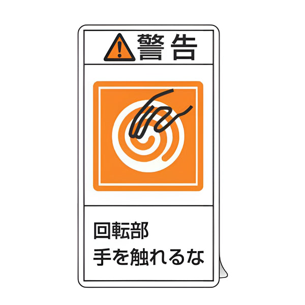 PL警告表示ラベル 「 警告 回転部手を触れるな 」 大 10×5.5cm タテ型 10枚組