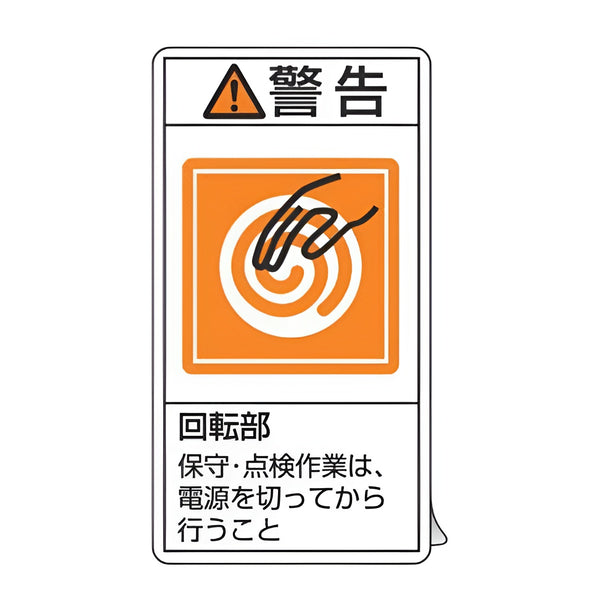 PL警告表示ラベル 「 警告 回転部 保守・点検作業～ 」 大 10×5.5cm タテ型 10枚組