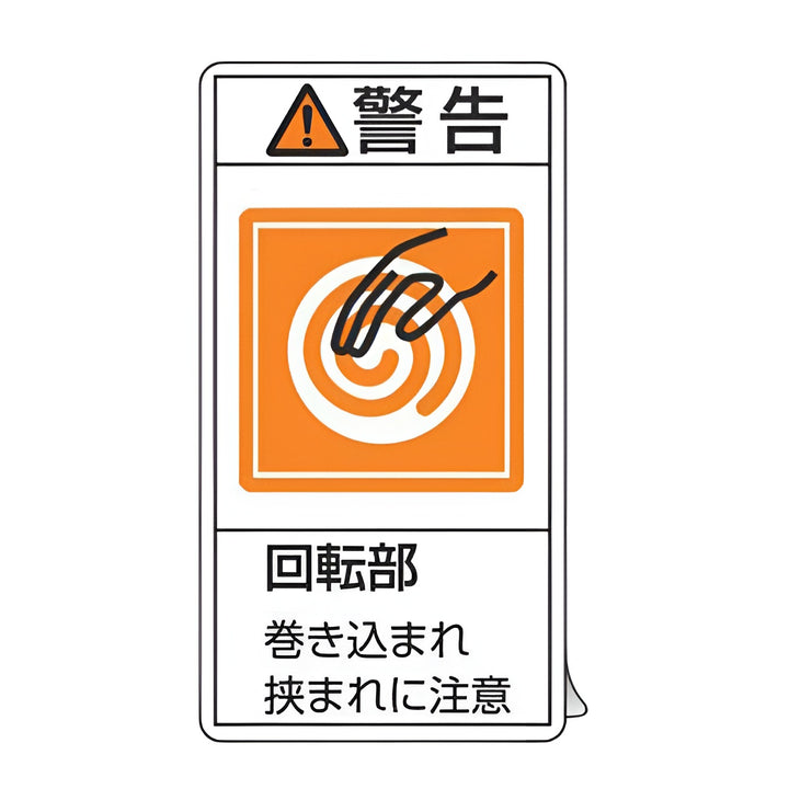 PL警告表示ラベル 「 警告 回転部 巻き込まれ～ 」 大 10×5.5cm タテ型 10枚組