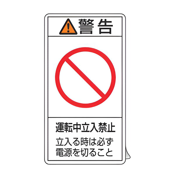 PL警告表示ラベル 「 警告 運転中立入禁止 立入る時は～ 」 大 10×5.5cm タテ型 10枚組