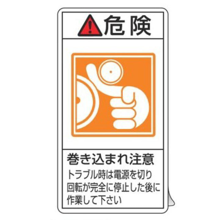 PL警告表示ラベル 「 危険 巻き込まれ注意 トラブル時は電源を～ 」 小 7×3.8cm タテ型 10枚組