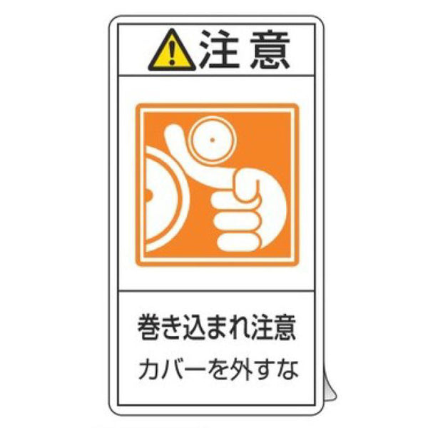 PL警告表示ラベル 「 注意 巻き込まれ注意 カバーを外すな 」 大 10×5.5cm タテ型 10枚組