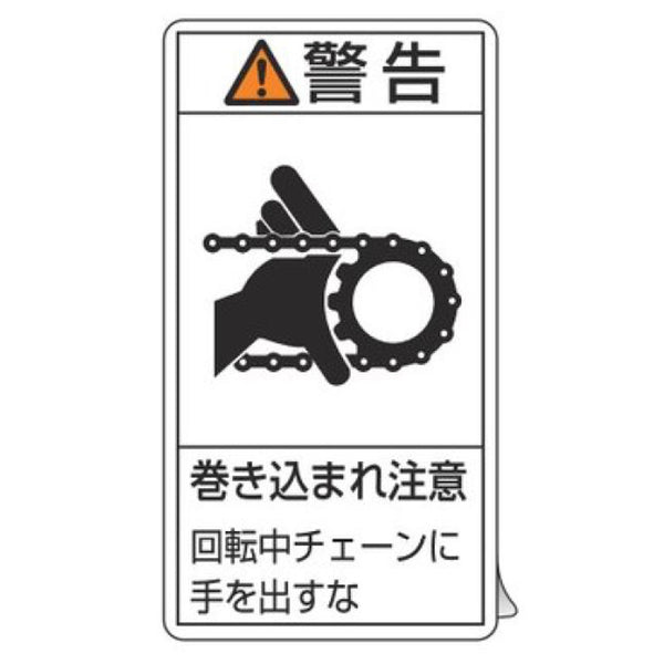 PL警告表示ラベル 「 警告 巻き込まれ注意 回転中チェーンに手を出すな 」 大 10×5.5cm タテ型 10枚組