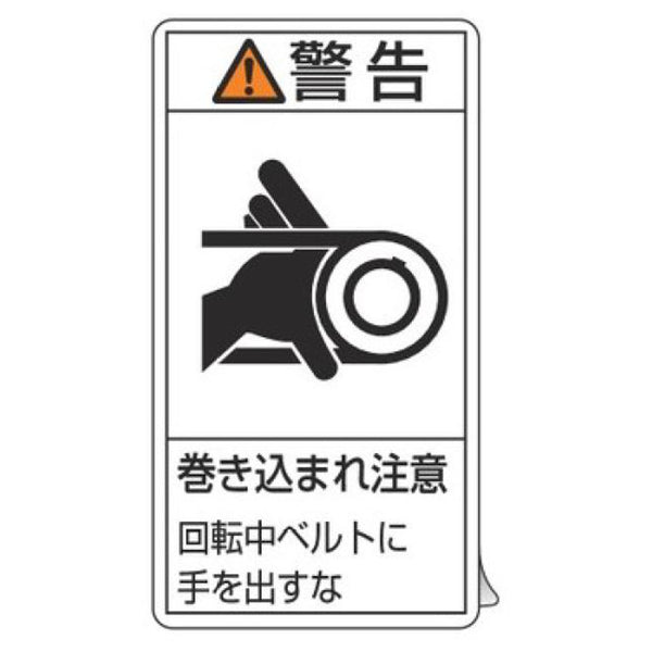 PL警告表示ラベル 「 警告 巻き込まれ注意 回転中ベルトに手を出すな 」 大 10×5.5cm タテ型 10枚組