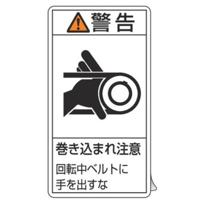 PL警告表示ラベル 「 警告 巻き込まれ注意 回転中ベルトに手を出すな 」 小 7×3.8cm タテ型 10枚組