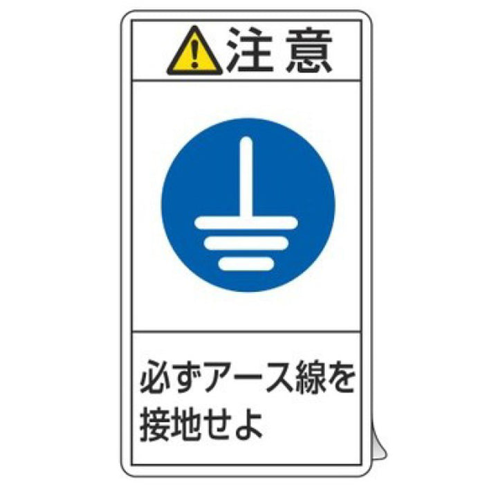 PL警告表示ラベル 「 注意 必ずアース線を接地せよ 」 大 10×5.5cm タテ型 10枚組