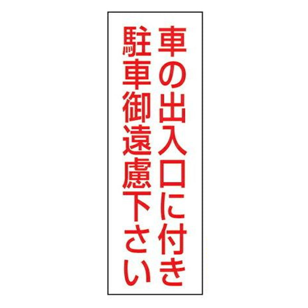 駐車禁止ステッカー 「車の出入口に付き駐車御遠慮下さい」 無反射タイプ 2枚入り