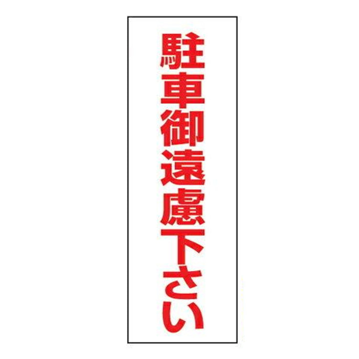 駐車禁止ステッカー 「駐車ご遠慮下さい」 無反射タイプ 2枚入り