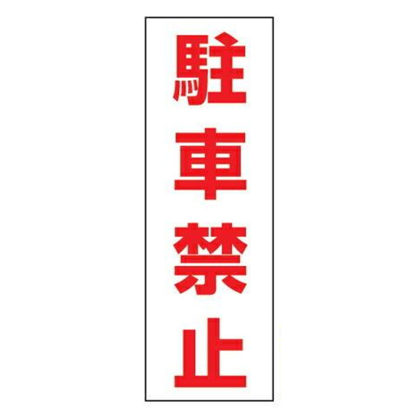 駐車禁止ステッカー 「駐車禁止」 無反射タイプ 2枚入り