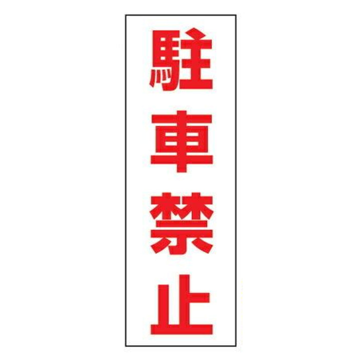 駐車禁止ステッカー 「駐車禁止」 無反射タイプ 2枚入り