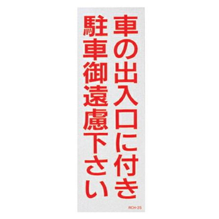 駐車禁止ステッカー 「車の出入口に付き駐車御遠慮下さい」 反射タイプ 2枚入り