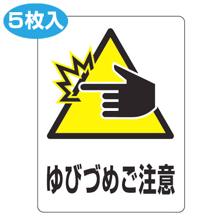 ドア用透明ステッカー 「ゆびづめご注意」 5枚入