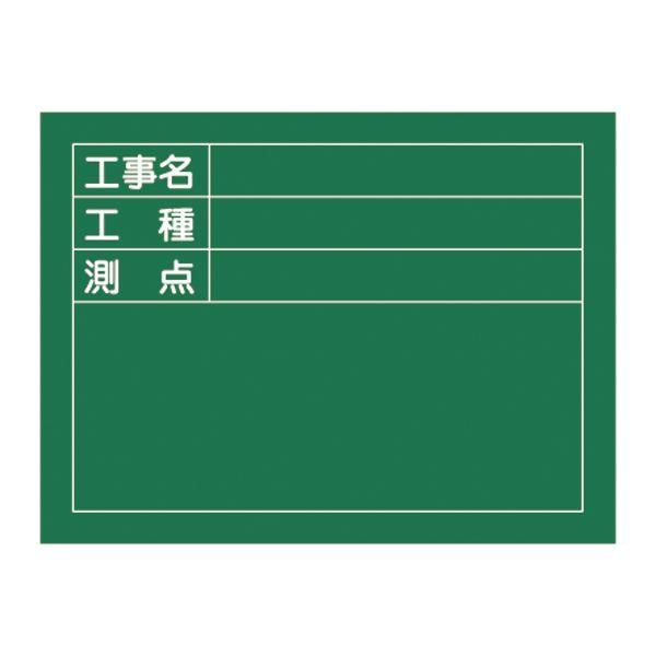 工事用黒板 「工事名・工種・測点」 45×60cm 木製 立掛金具付