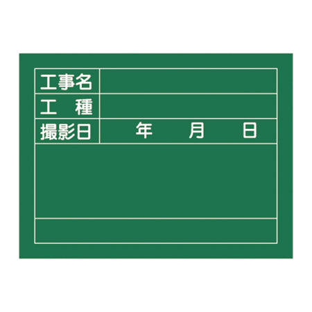 工事用黒板 「工事名・工種・撮影日」 45×60cm 木製 立掛金具付