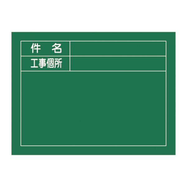 工事用黒板 「件名・工事個所」 45×60cm 木製 立掛金具付